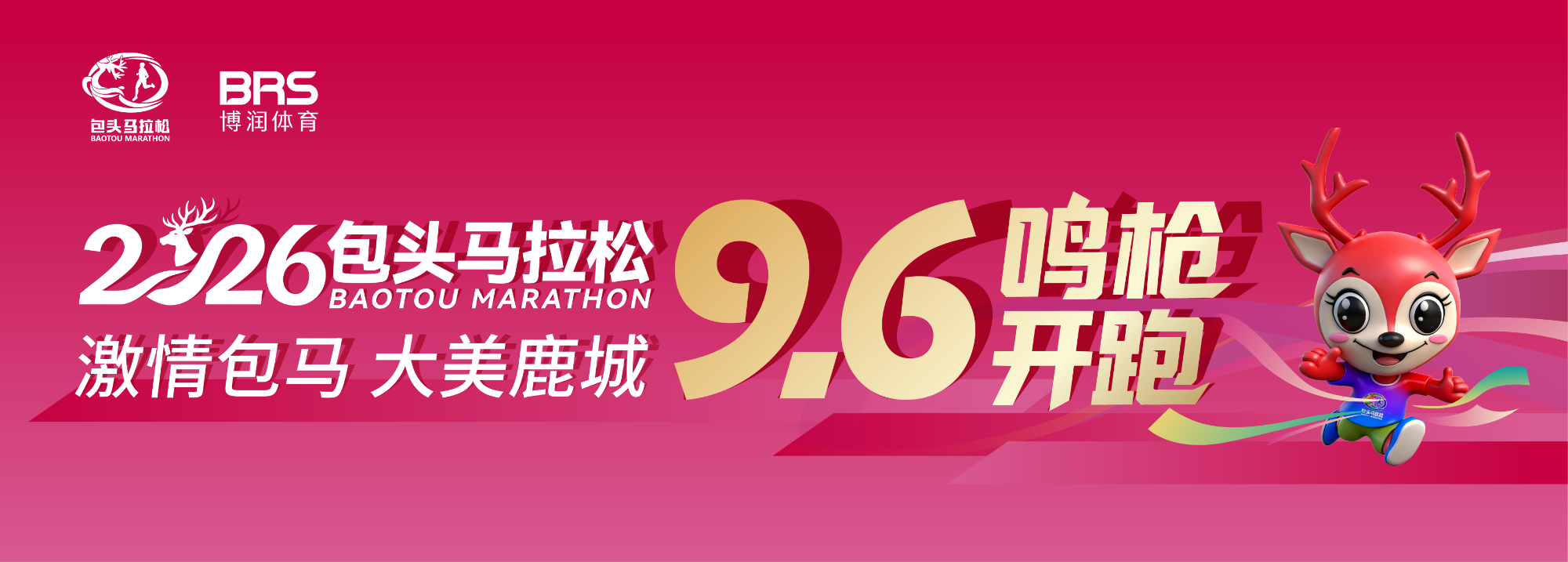 2026包头马拉松