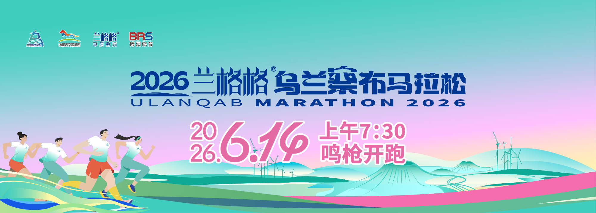 2026兰格格乌兰察布马拉松