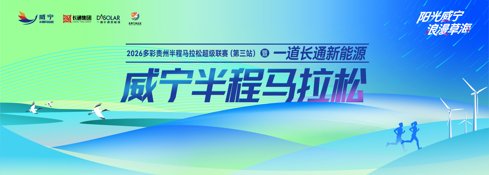 2026威宁半程马拉松