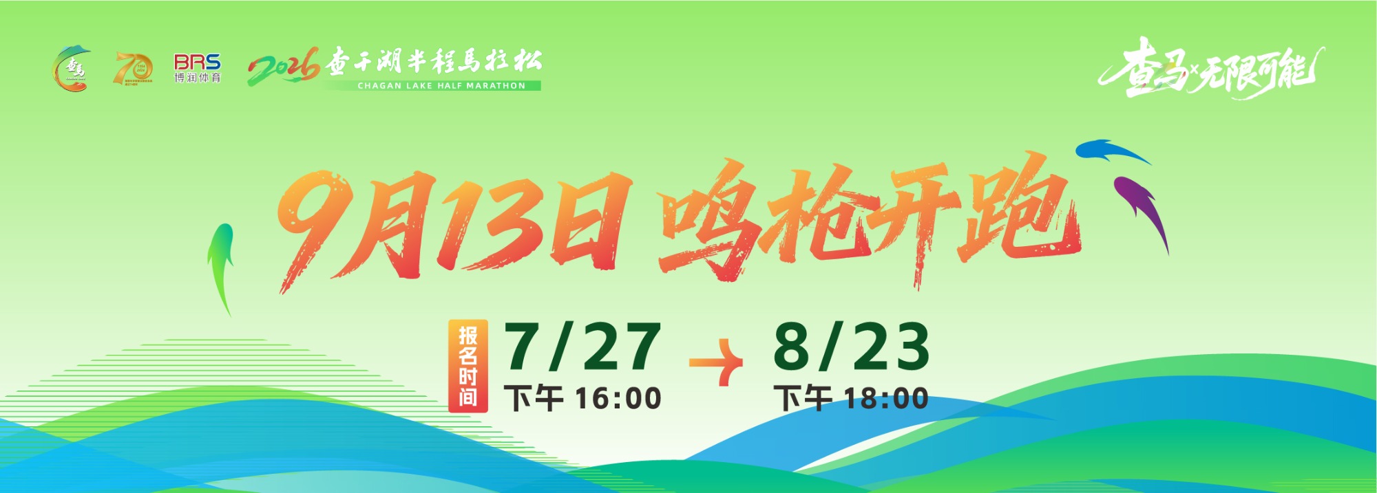 2026查干湖半程马拉松