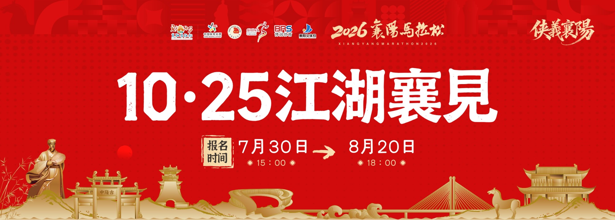 2026襄阳马拉松