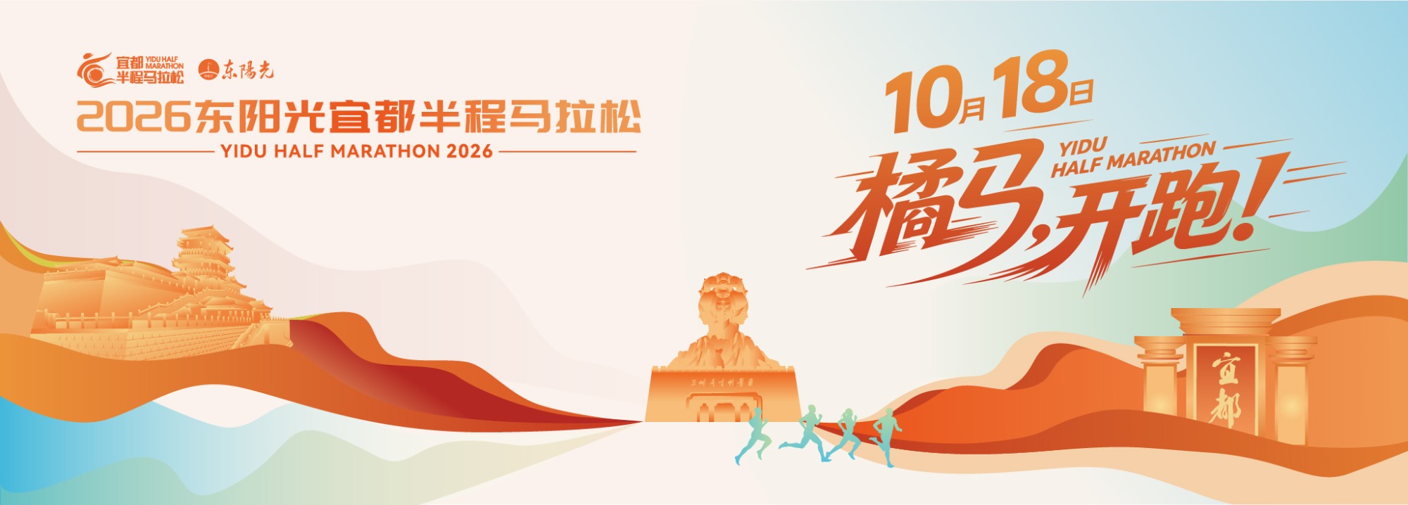 2026东阳光宜都半程马拉松