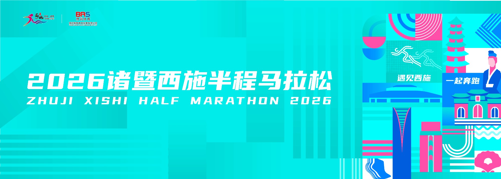 2026诸暨西施半程马拉松