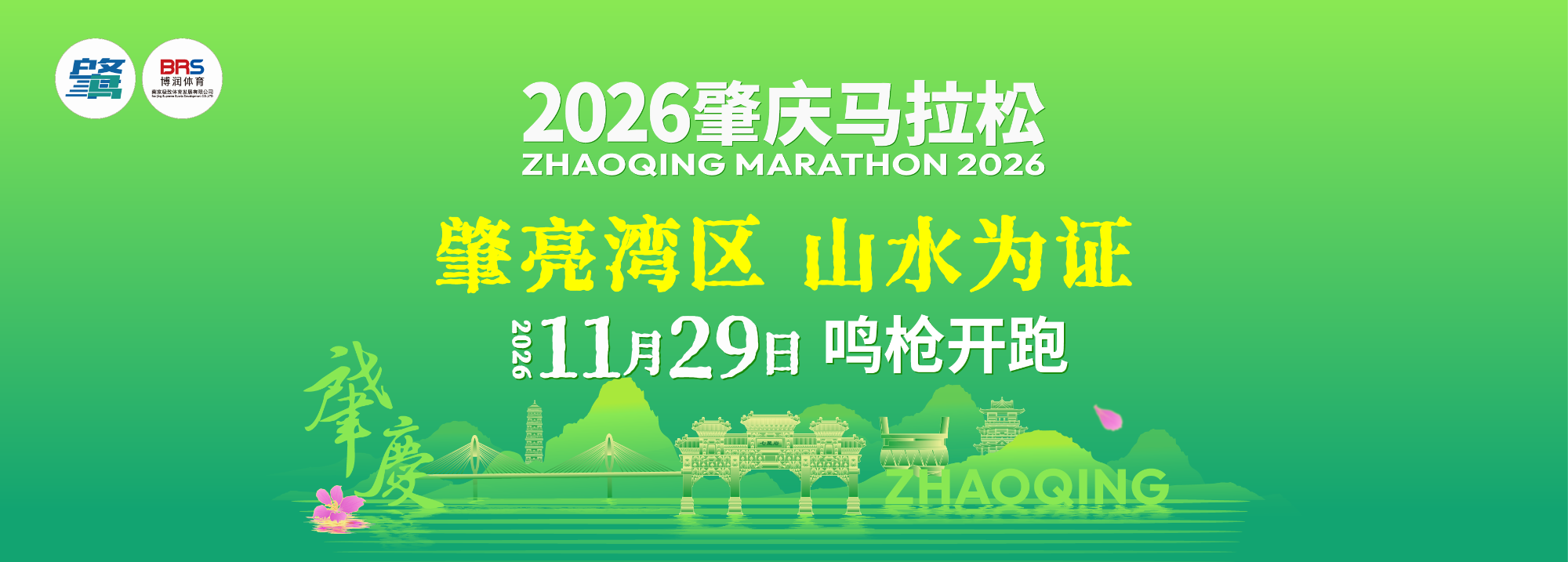 2026肇庆马拉松