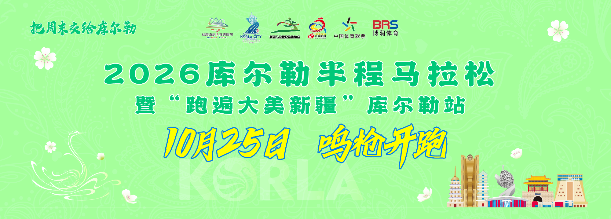 2026库尔勒半程马拉松