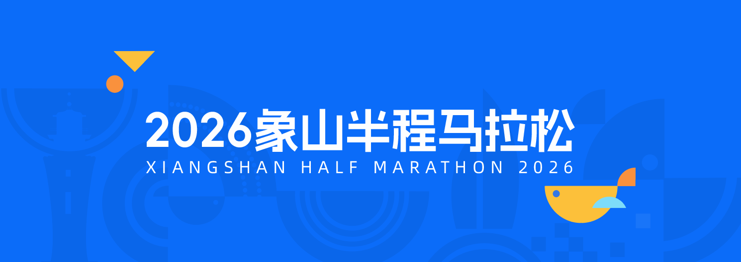2026象山半程马拉松