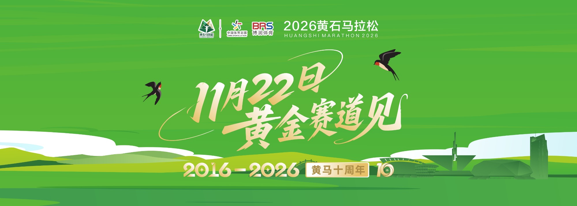 2026黄石马拉松