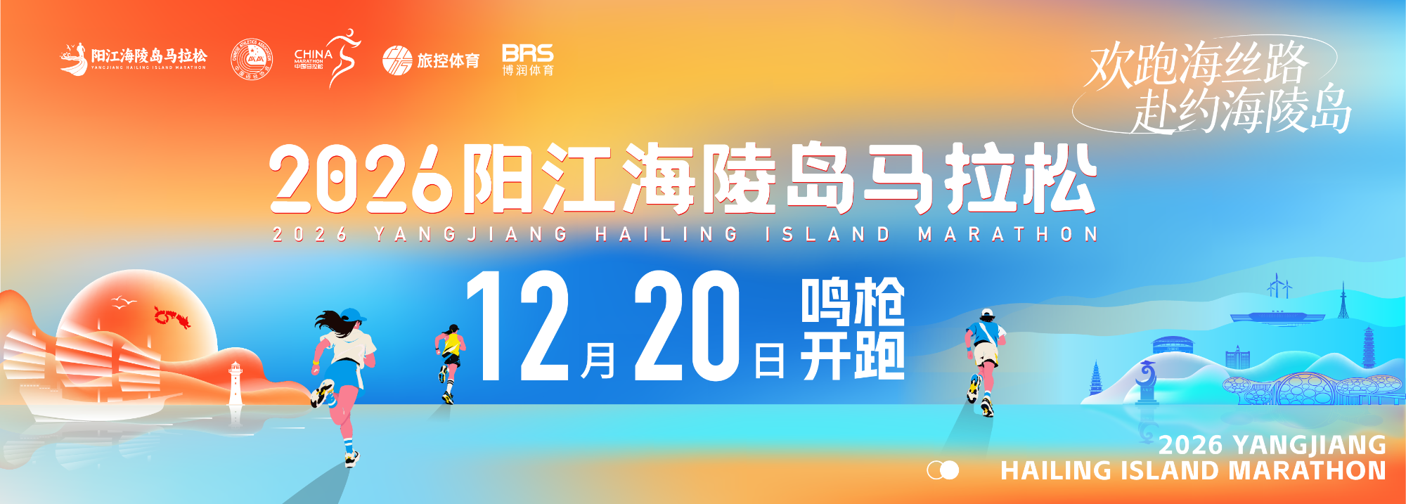 2026阳江海陵岛马拉松