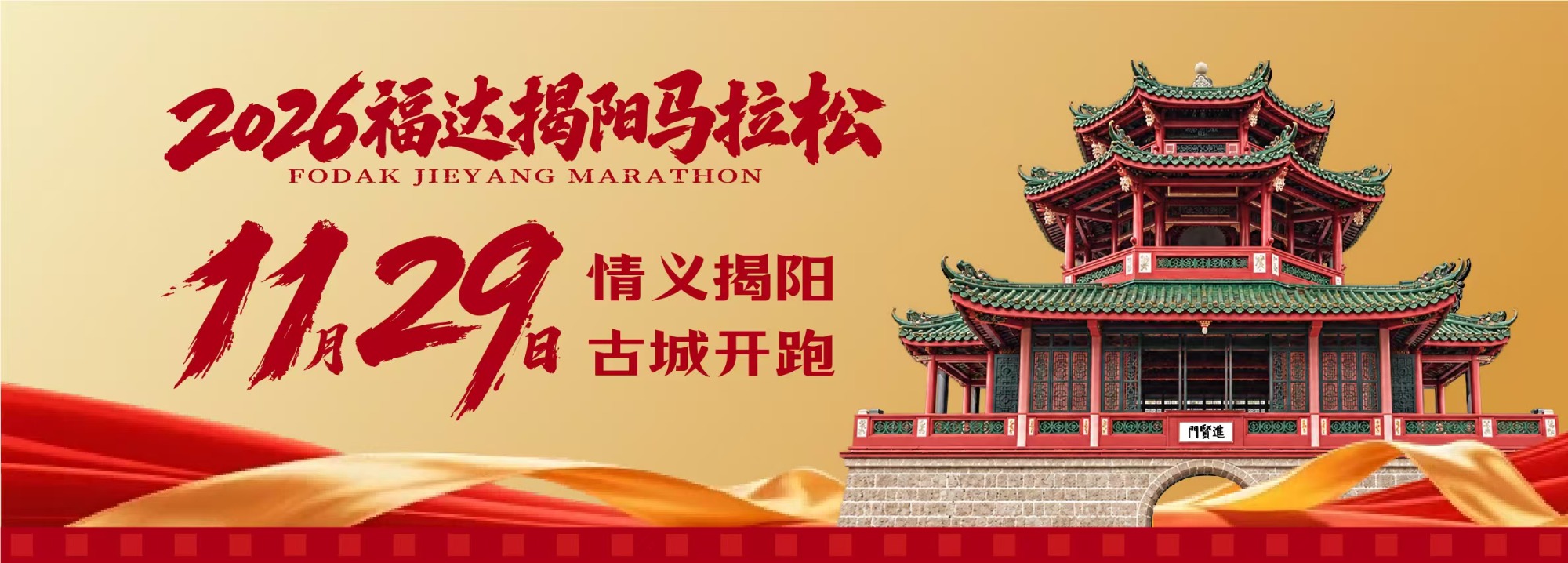 2026福达揭阳马拉松