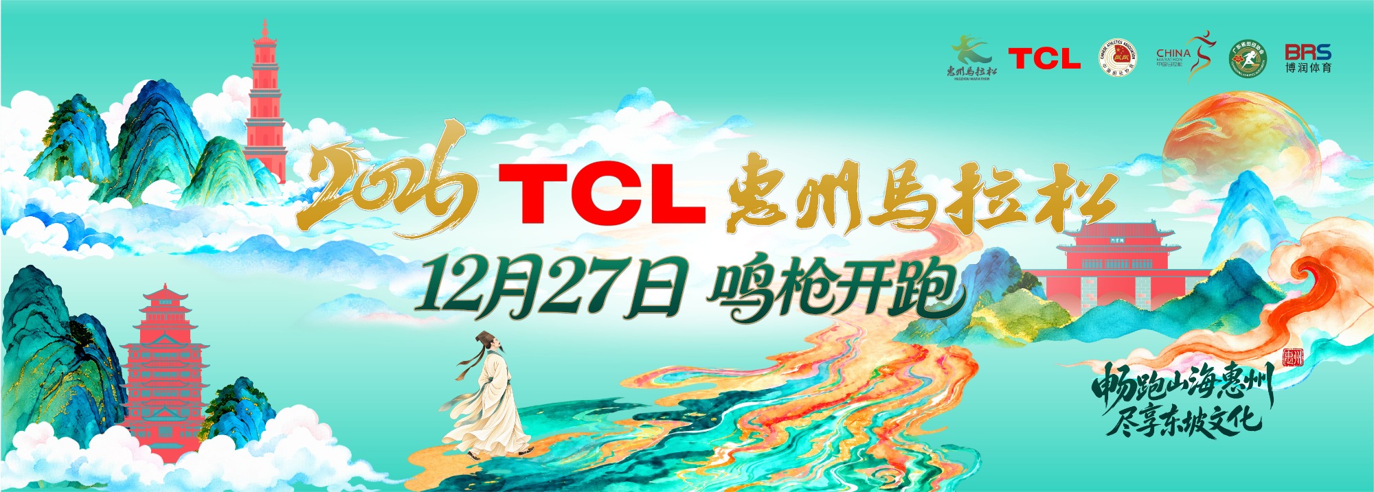 2026TCL惠州马拉松