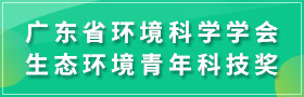 广东省环境科学学会生态环境青年科技奖