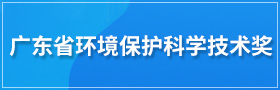 广东省环境保护科学技术奖