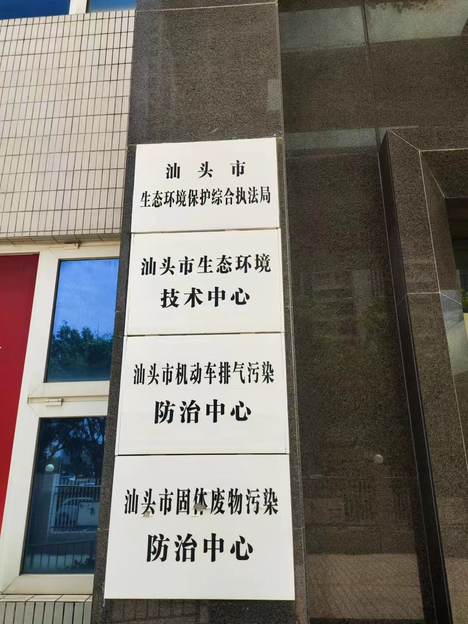 汕头市生态环境技术中心