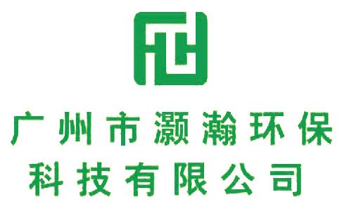 广州市灏瀚环保科技有限公司