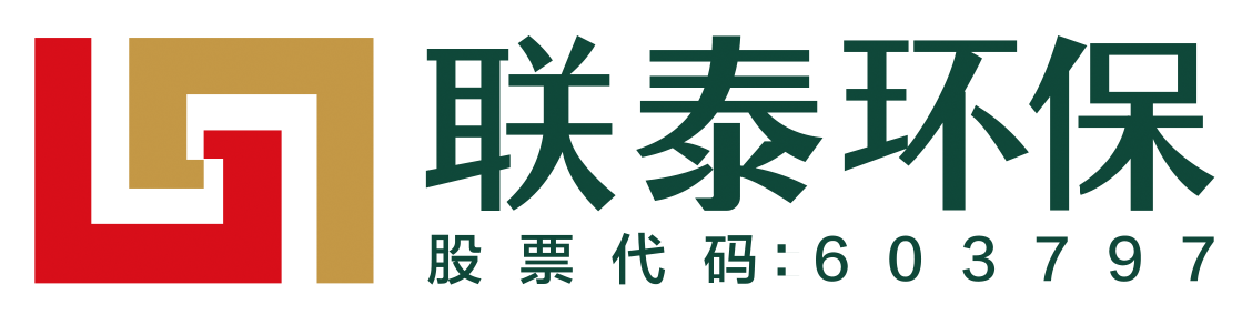 广东联泰环保股份有限公司