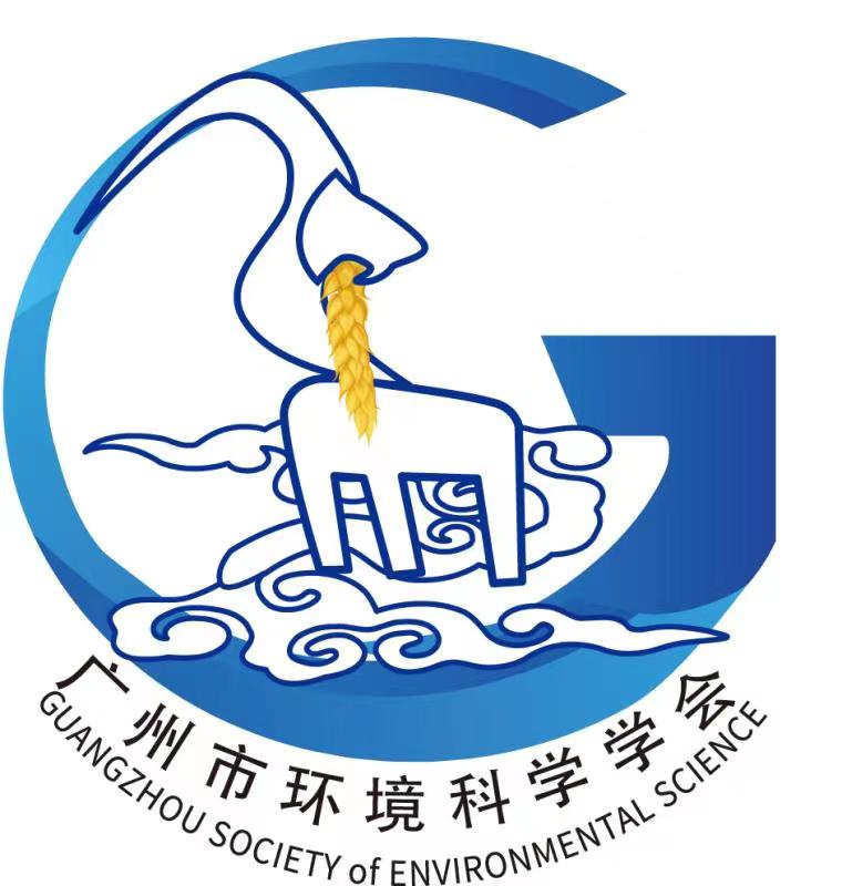 广州市环境科学学会