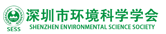 深圳市环境科学学会