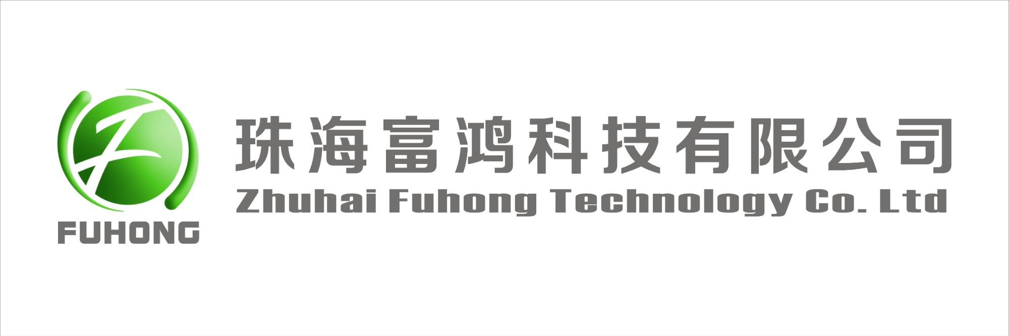 珠海富鸿科技有限公司