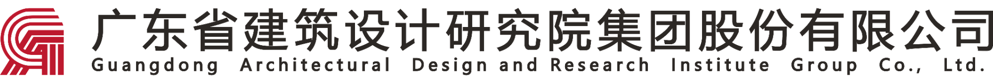 广东省建筑设计研究院集团股份有限公司