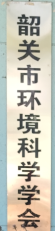 韶关市环境科学学会