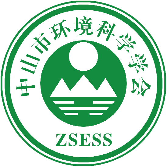 中山市环境科学学会