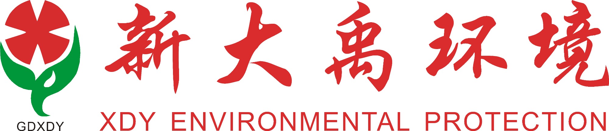 新大禹环境科技（广东）集团股份有限公司