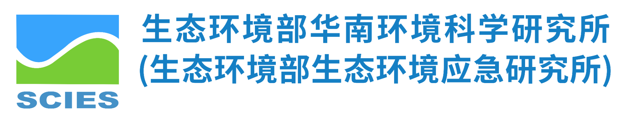 生态环境部华南环境科学研究所