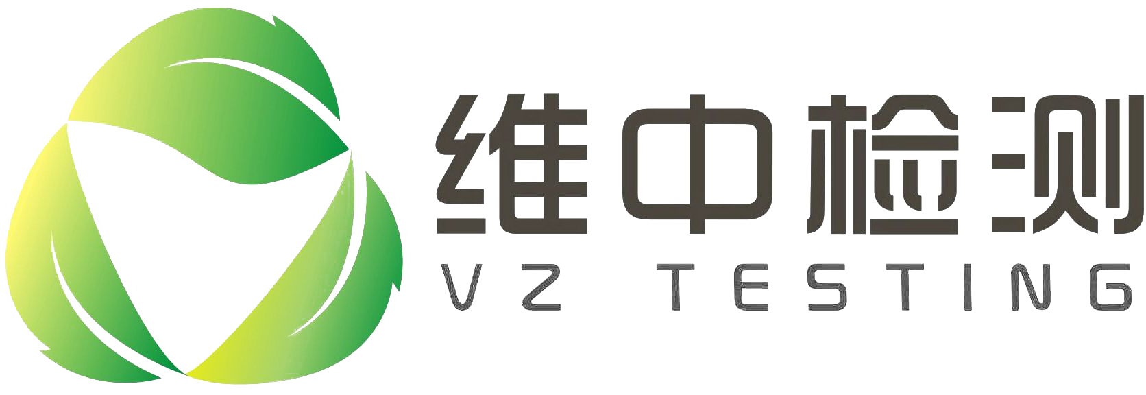 广东维中检测技术有限公司