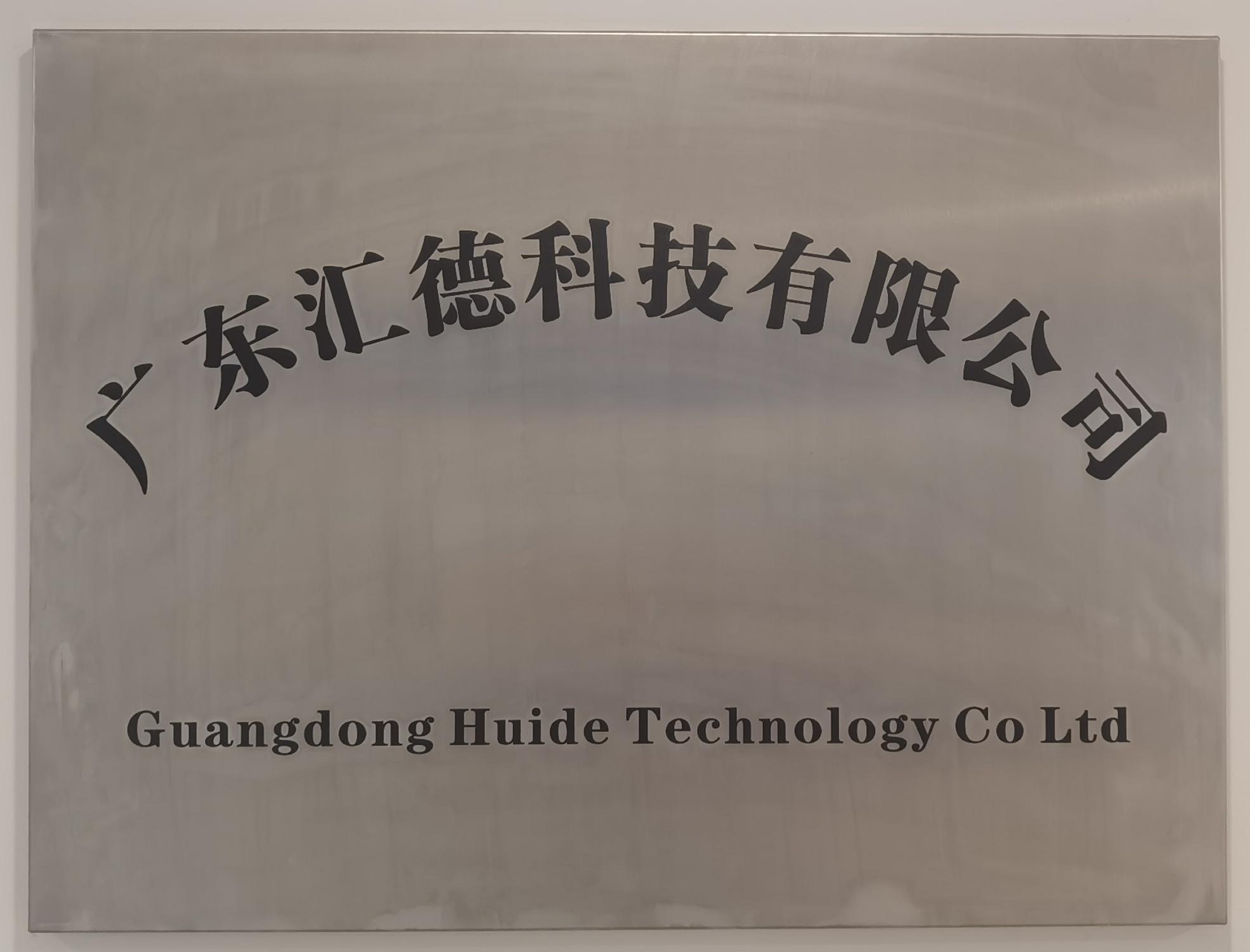 广东汇德科技有限公司