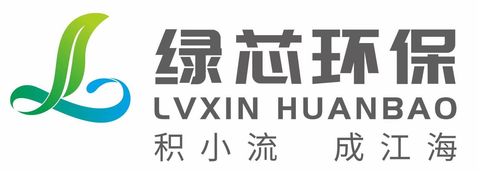 惠州绿芯环保科技有限公司