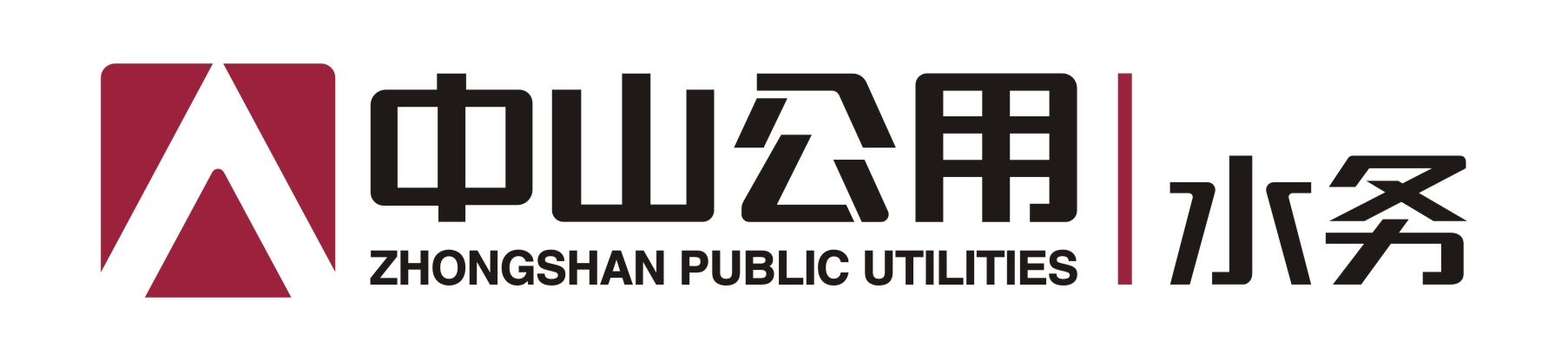 中山公用水务投资有限公司