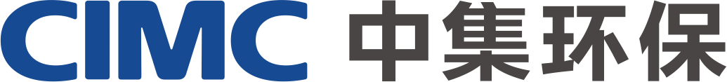 中集环保科技（广东）有限公司