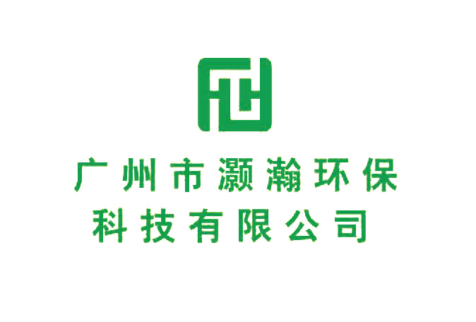 广州市灏瀚环保科技有限公司