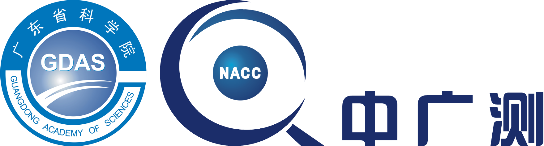 广东省科学院测试分析研究所（中国广州分析测试中心）