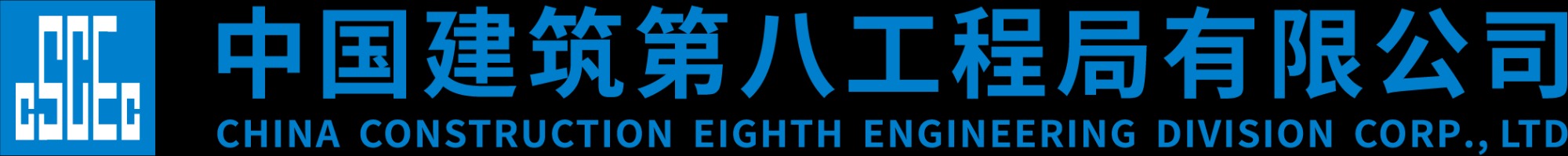 中国建筑第八工程局有限公司华南分公司