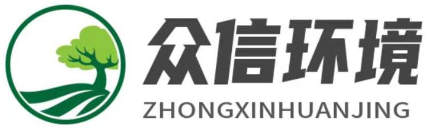 广东省众信环境科技有限公司
