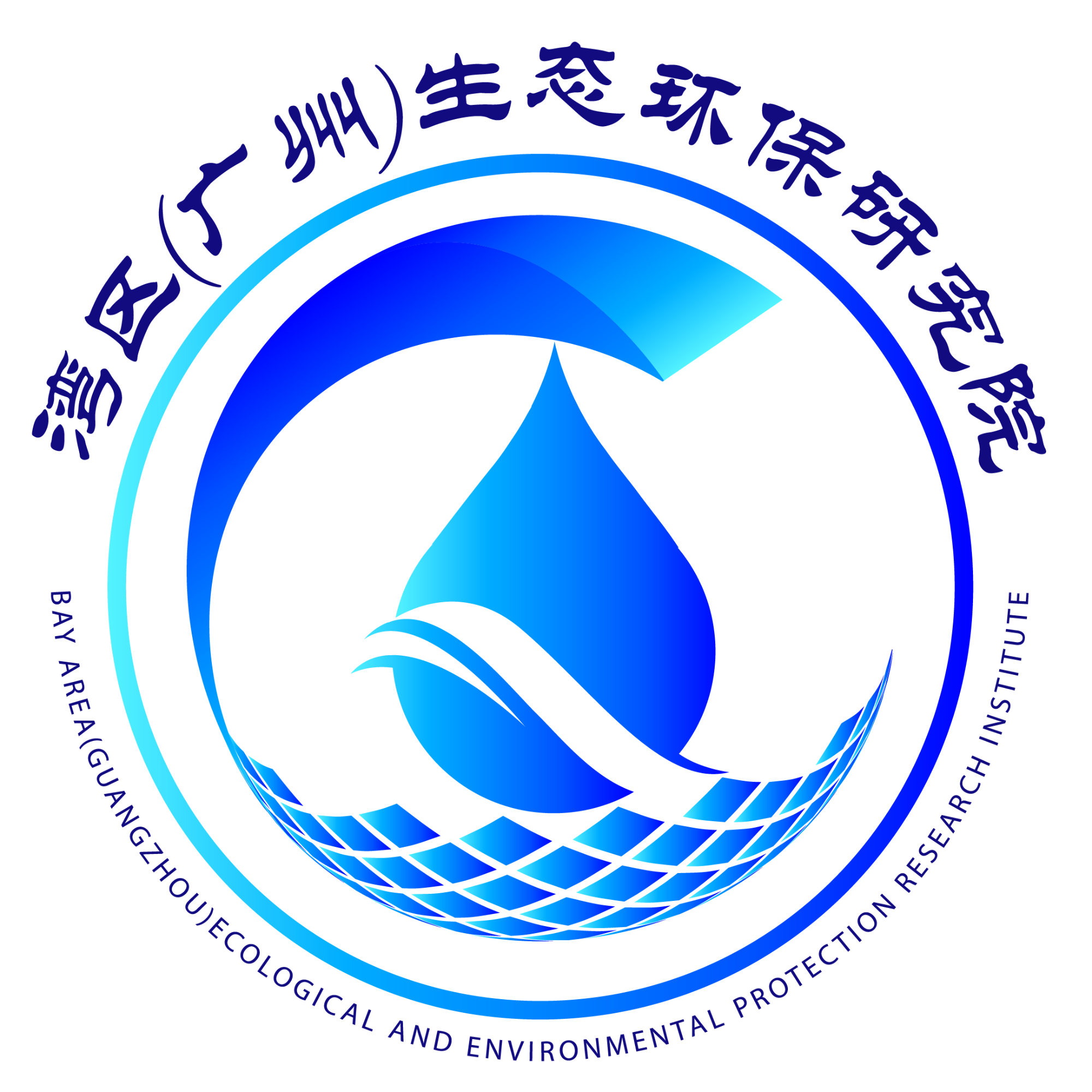 湾区（广州）生态环保研究院