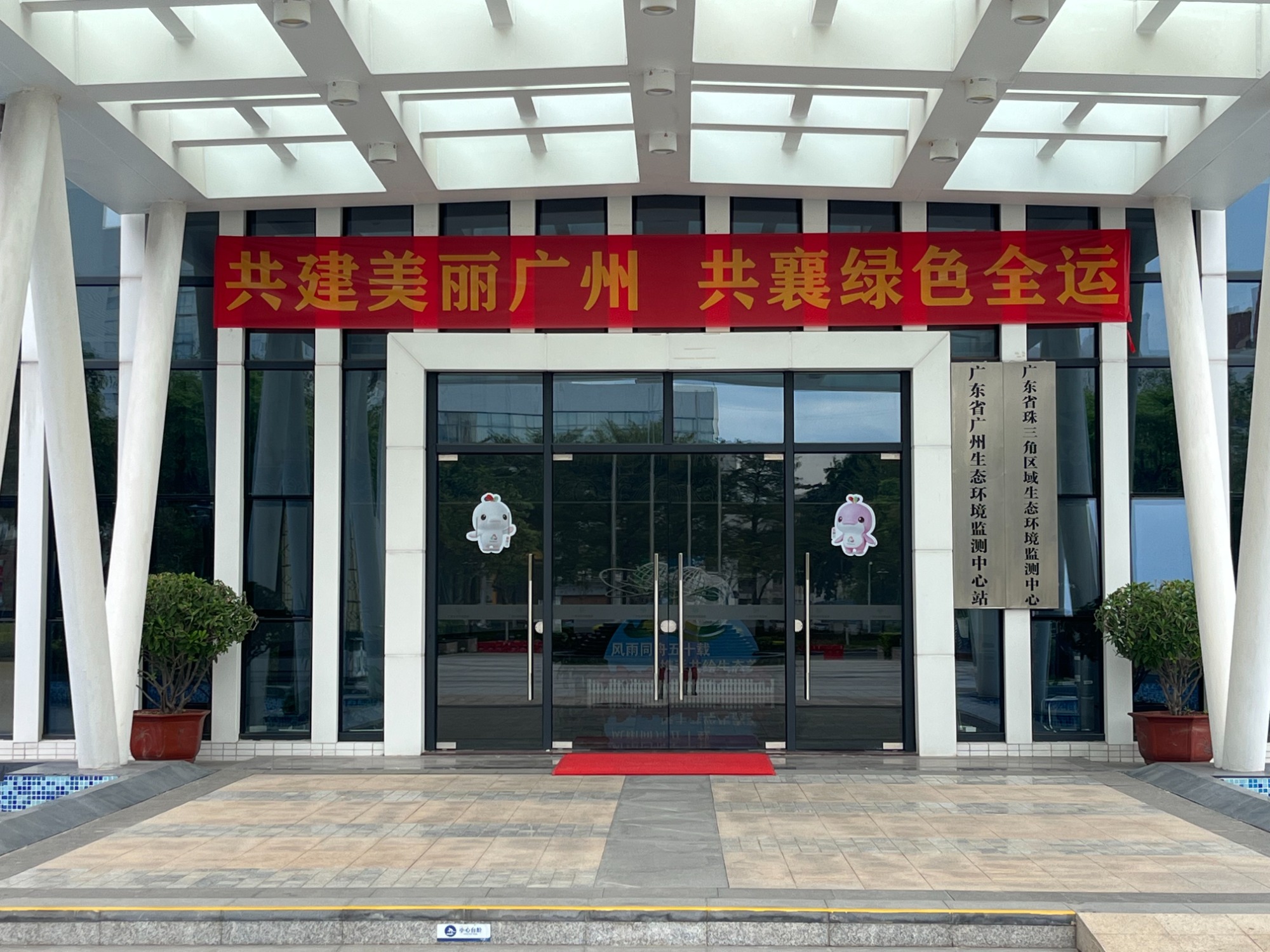 广东省广州生态环境监测中心站