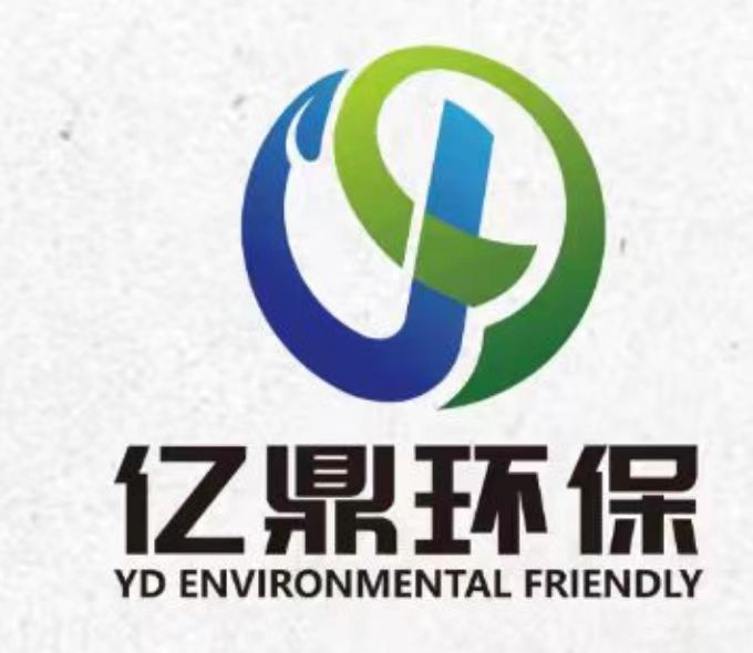 广东亿鼎环保工程有限公司