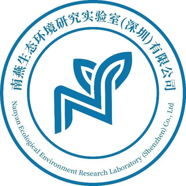 南燕生态环境研究实验室(深圳)有限公司