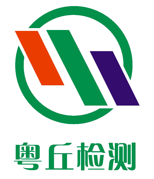 广东粤丘检测科技有限公司