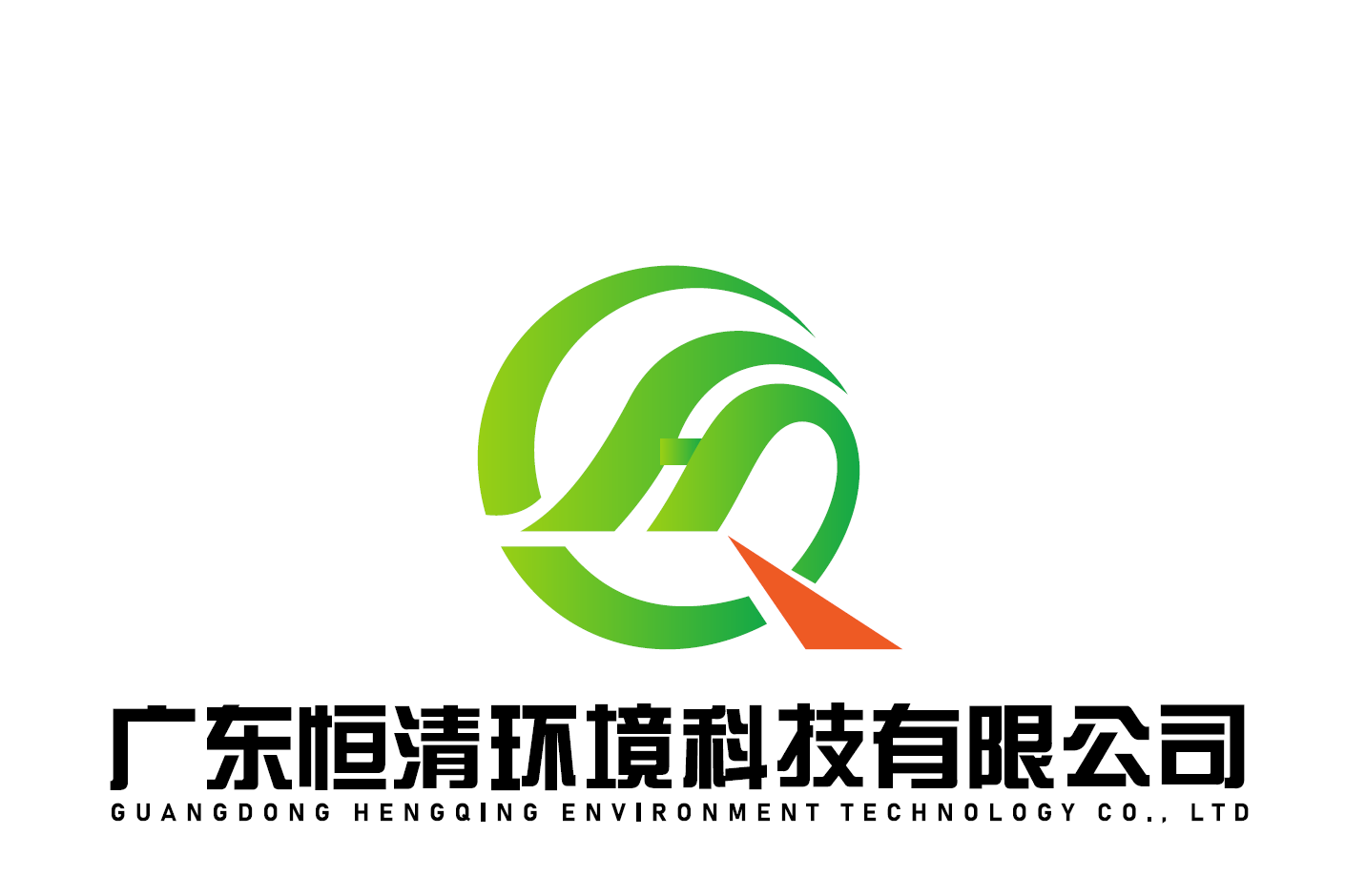 广东恒清环境科技有限公司