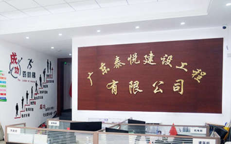 广东泰悦建设工程有限公司