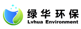 广州绿华环保科技股份有限公司