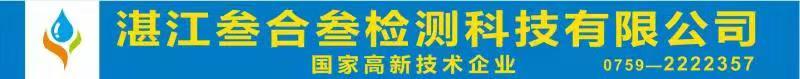  湛江叁合叁检测科技有限公司