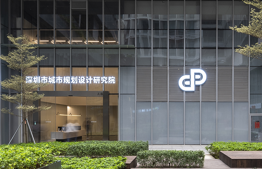 深圳市城市规划设计研究院股份有限公司