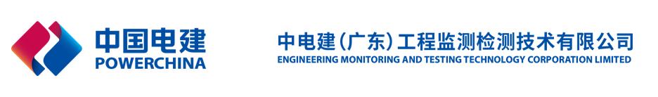 中电建（广东）工程监测检测技术有限公司
