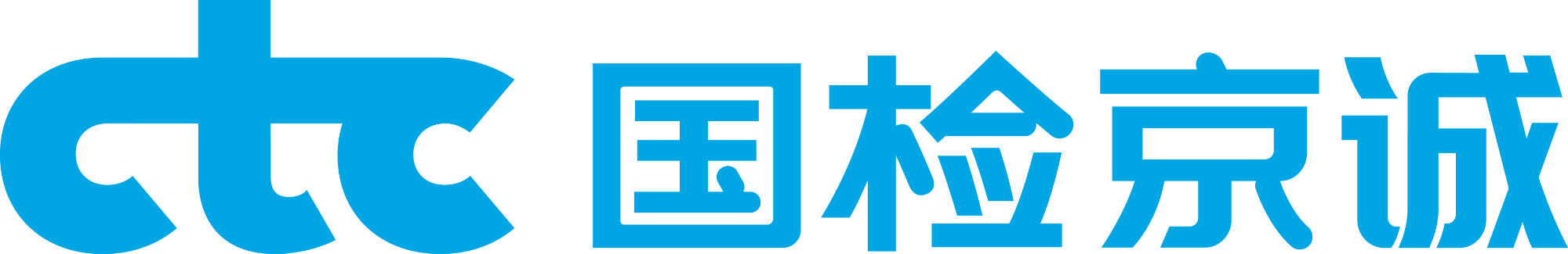国检测试控股集团京诚检测有限公司
