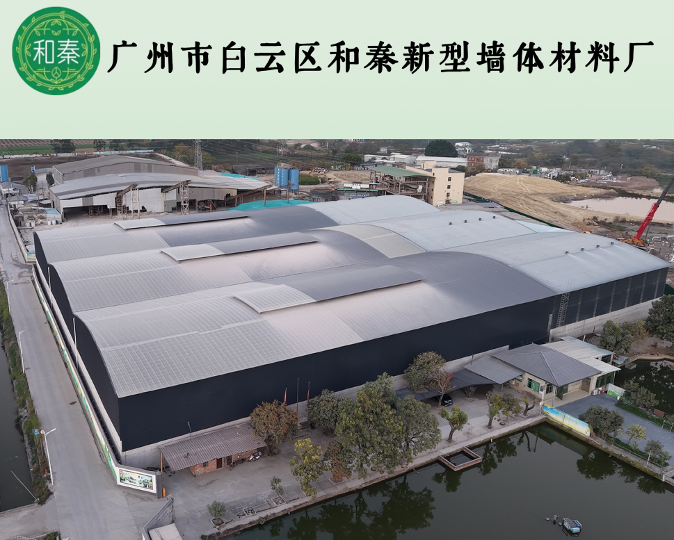 广州市白云区和秦新型墙体材料厂