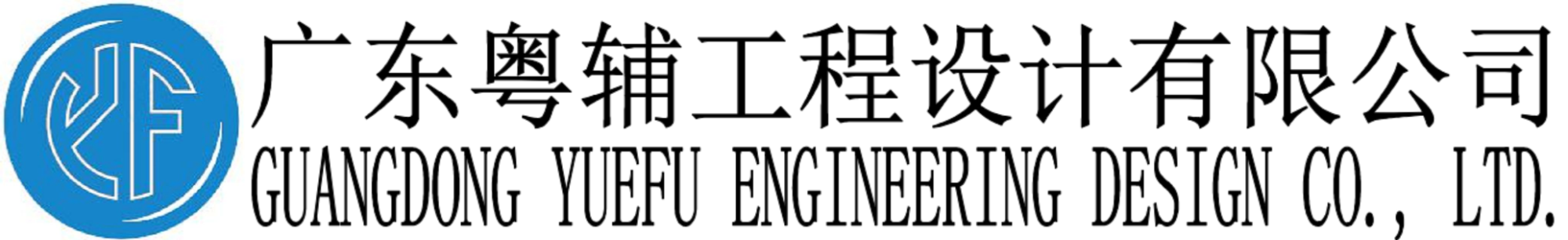 广东粤辅工程设计有限公司